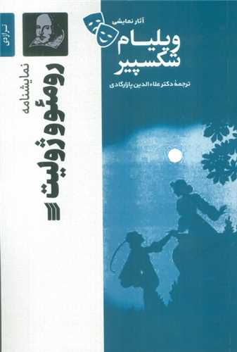 رومئو و ژولیت 