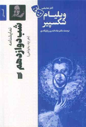 شب دوازدهم (سروش)