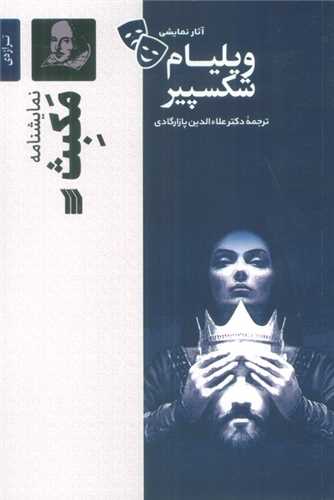 نمایشنامه مکبث 