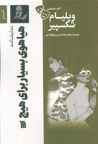 نمايشنامه هياهوي بسيار براي هيچ (سروش)