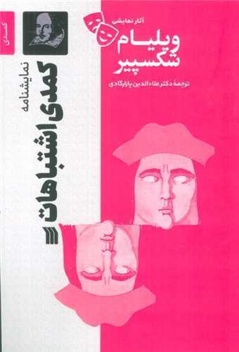کمدي اشتباهات (سروش)