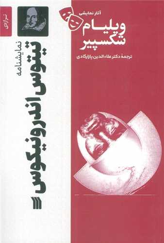 نمایشنامه تیتوس اندرونیکوس