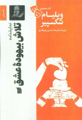 نمایشنامه تلاش بیهوده عشق 