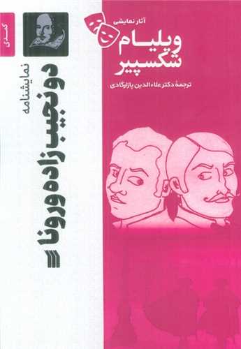 دو نجیب زاده ورونا
