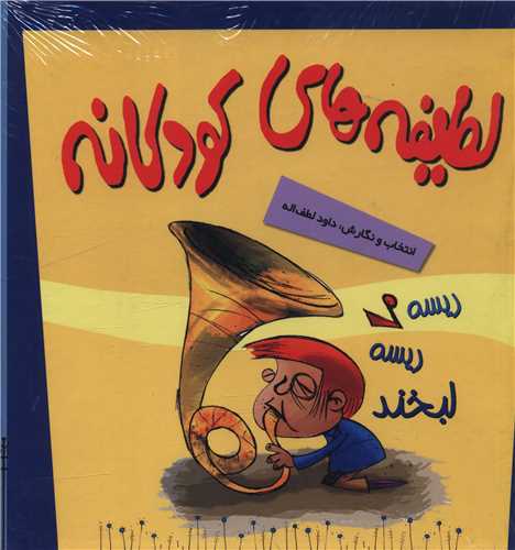 پك مجموعه لطیفههای كودكانه (5 جلدی)