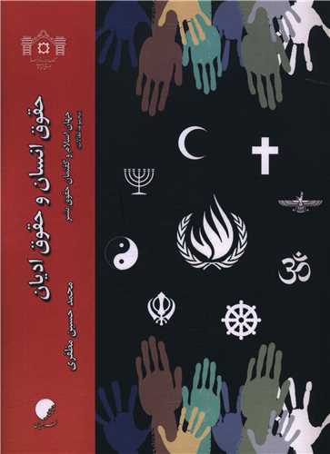 حقوق انسان و حقوق اديان (دانشگاه اديان و مذاهب)