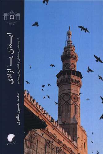ايمان يا آزادي (دانشگاه اديان و مذاهب)