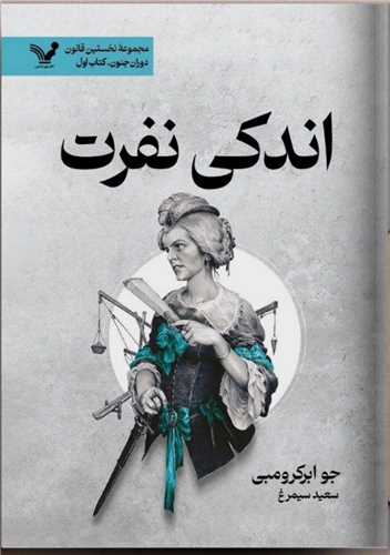 نخستین قانون (8)(اندکی نفرت)