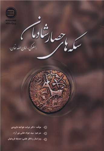 سکه هاي حصار شادمان (سلوکي امان الله خان)(پازينه)