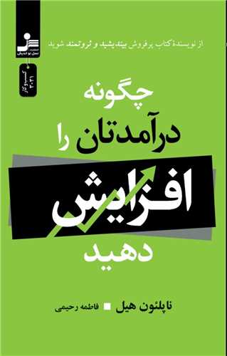 چگونه درآمدتان را افزايش دهيد (نسل نوانديش)