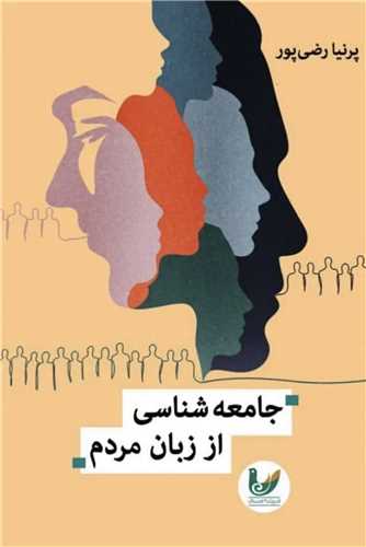 جامعه شناسی از زبان مردم 