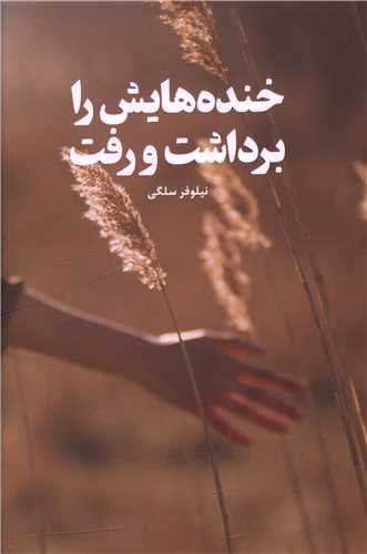 خنده هايش را برداشت و رفت (صداي معاصر)