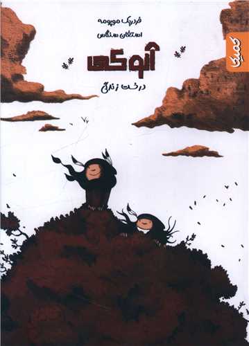 آنوکی درخت زندگی 