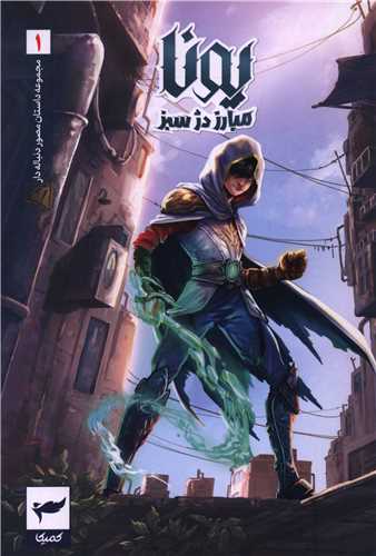 یونا مبارز دژ سبز