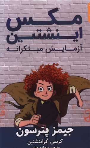 مکس و اینشتین (آزمایش مبتکرانه)