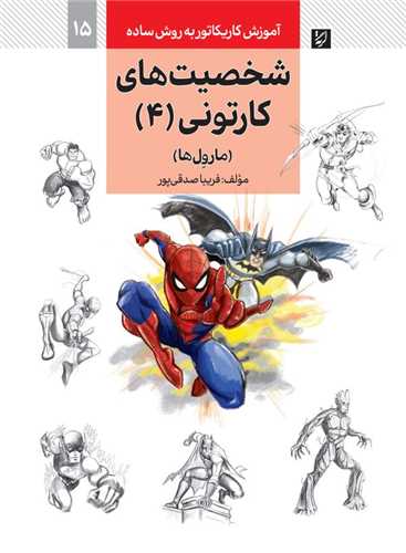 آموزش کاریکاتور (شخصیت های کارتونی)(4)
