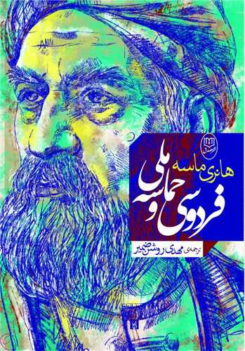 فردوسي و حماسه ملي (جامي)