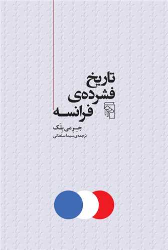 تاریخ فشردهی فرانسه