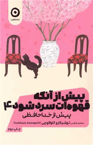 پیش از آنکه قهوه ات سرد شود (4)(پیش از خداحافظی)