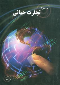 به سوی تجارت جهانی 
