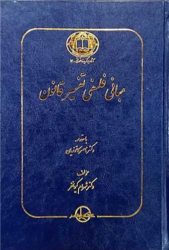 مباني فلسفي تفسير قانون (سهامي انتشار)