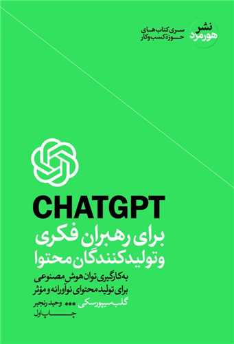 CHAT GPT برای رهبران فکری و تولیدکنندگان محتوا 
