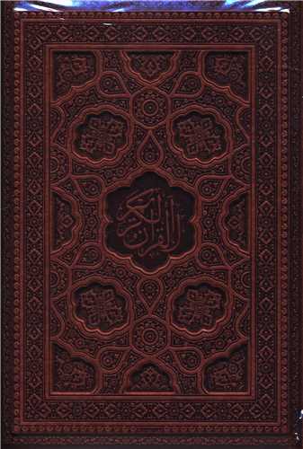 قرآن کریم (وزیری/گلاسه/چرم/برجسته)(قابدار)(203)