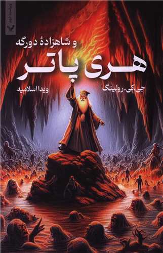 هری پاتر و شاهزاده دورگه (شومیز)(تک جلدی)