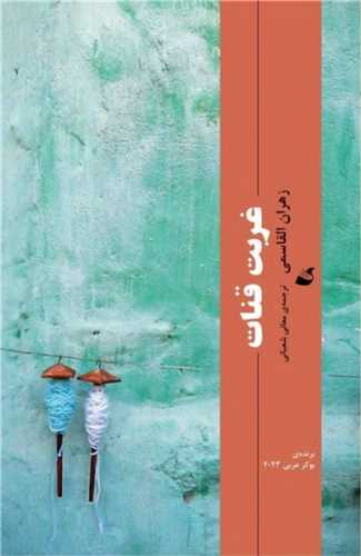 غربت قنات (آده)