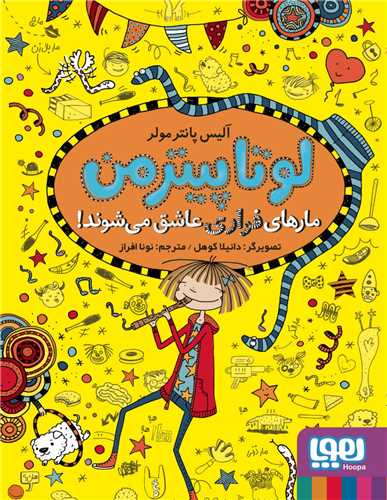 لوتاپیترمن (10)(مارهای فراری عاشق میشوند)