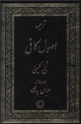 اصول کافي (2جلدي)(آرايه)