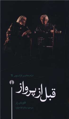 درام معاصر فرانسوي (11)(قبل از پرواز)(علمي فرهنگي)