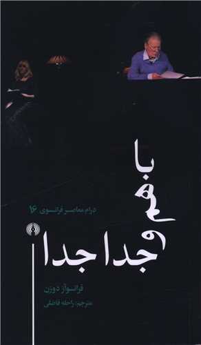 درام معاصر فرانسوي (16)(با هم و جدا جدا)(علمي فرهنگي)