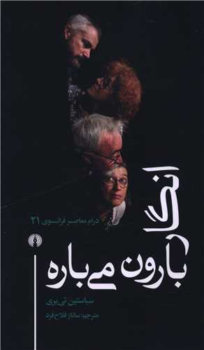 درام معاصر فرانسوي (21)(انگار بارون مي باره)(علمي فرهنگي)