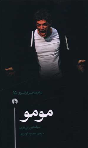 درام معاصر فرانسوي (15)(مومو)(علمي فرهنگي)