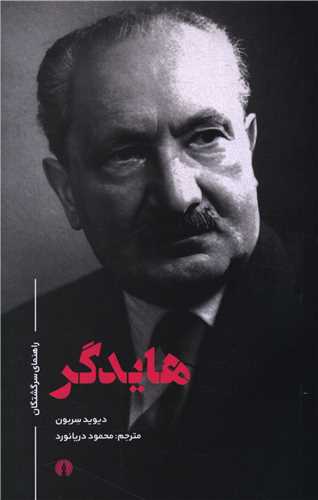 هايدگر (راهنماي سرگشتگان)(علمي فرهنگي)