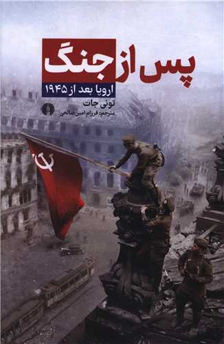 پس از جنگ (اروپا بعد از 1945)(علمي فرهنگي)