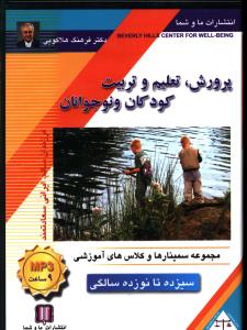 پرورش تعلیم و تربیت کودکان و نوجوانان (13 تا 19)(صوتی)
