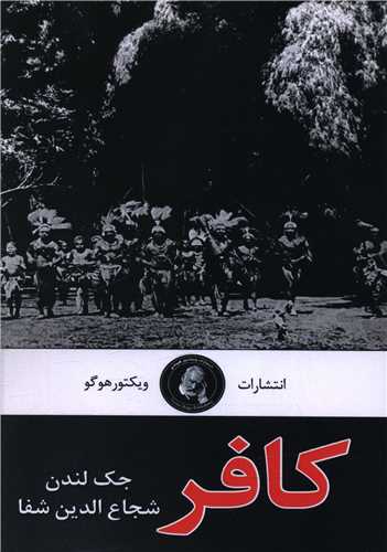 کافر (ويکتور هوگو)