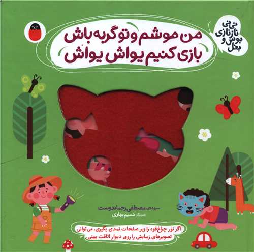 نی نی نازنازی بوس و بغل (2)(من موشم و تو گربه باش)(خشتی)