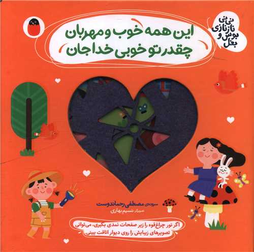 نی نی نازنازی بوس و بغل (4)(این همه خوب و مهربان)(خشتی)