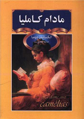 مادام کاملیا (جیبی)
