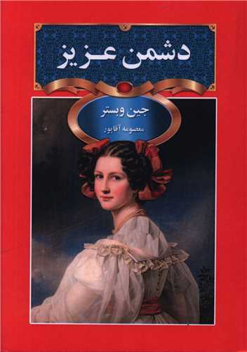 دشمن عزیز (جیبی)