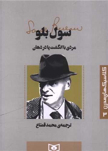 کلاسیک های مدرن (3)(مردی با انگشت پا در دهان)