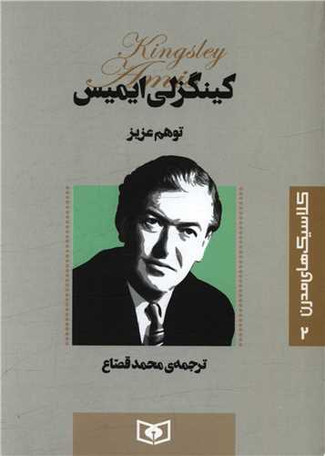 کلاسیک های مدرن (2)(توهم عزیز)