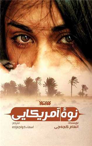 نوه آمريکايي (کتابستان معرفت)