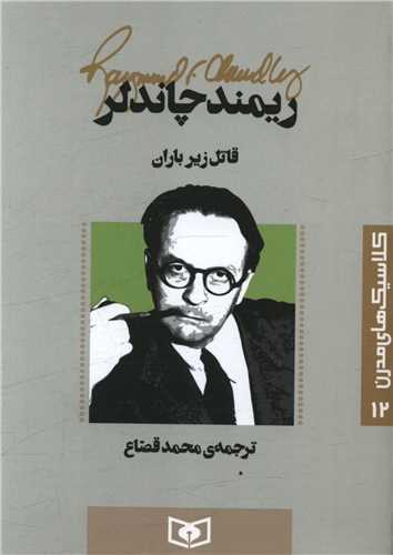 کلاسيک هاي مدرن (12)(قاتل زير باران)(قدياني)