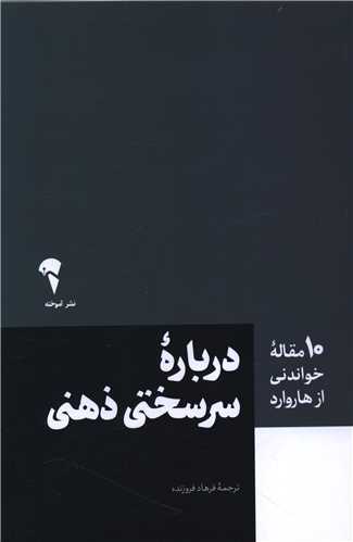 درباره سرسختي ذهني (آموخته)