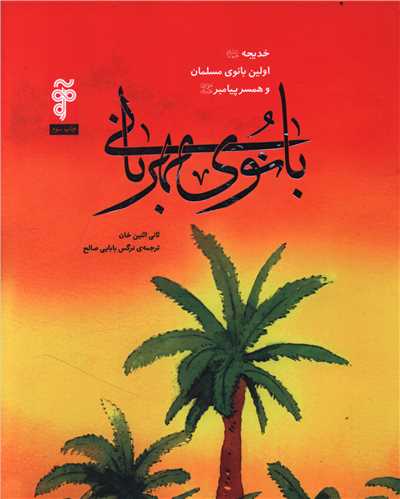 بانوی مهربانی (خدیجه)