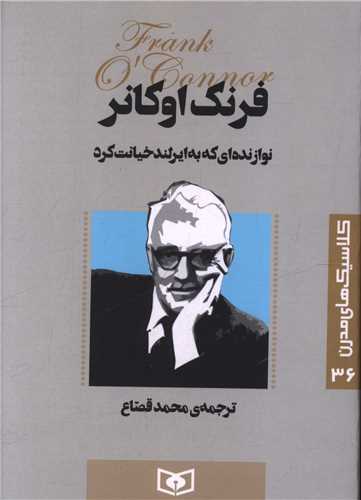 کلاسیک های مدرن (36)(نوازنده ای که به ایرلند خیانت کرد)